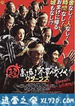 超高速！参勤交代归来 超高速！参勤交代リターンズ (2016) [迅雷BT磁力免费下载]