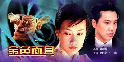 2004中国大陆电影《金色面具》1080p高清 4K网盘迅雷下载