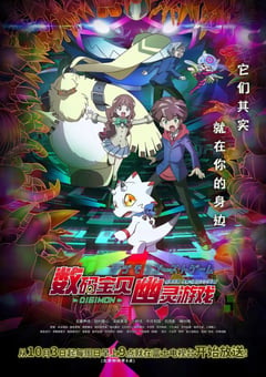 2021年日本动漫《数码宝贝：幽灵游戏》连载至67 [迅雷BT磁力免费下载]