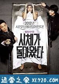 借尸还魂 시체가 돌아왔다 (2012) [迅雷BT磁力免费下载]
