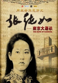 2008年中国香港经典纪录片《张纯如 南京大屠杀》HD中字 [迅雷BT磁力免费下载]