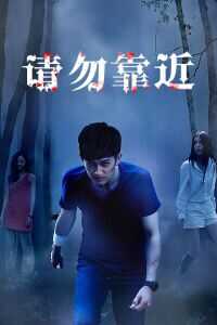 2017中国大陆电影《请勿靠近》1080p高清 4K网盘迅雷下载