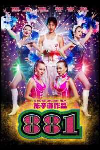 2007新加坡电影《881》1080p高清 4K网盘迅雷下载