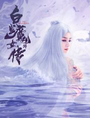2020中国大陆电影《白发魔女外传》1080p高清 4K网盘迅雷下载