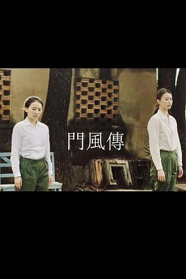 2019年大陆电视剧《门风传》 全第13集 [迅雷BT磁力免费下载]