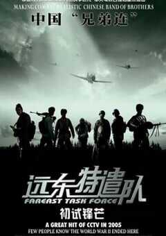 2005年国产经典战争片《远东特遣队之初试锋芒》HD国语中字 [迅雷BT磁力免费下载]