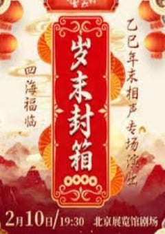 德云社乙巳年封箱相声专场演出HD国语无字 [迅雷BT磁力免费下载]