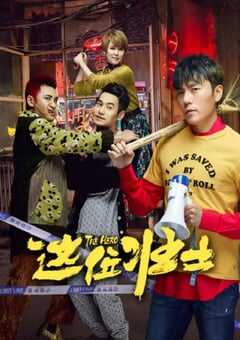 2025年国产喜剧片《这位壮士》HD国语中字 [迅雷BT磁力免费下载]