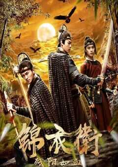 2019年国产动作片《锦衣卫之残阳如血》HD国语中字 [迅雷BT磁力免费下载]