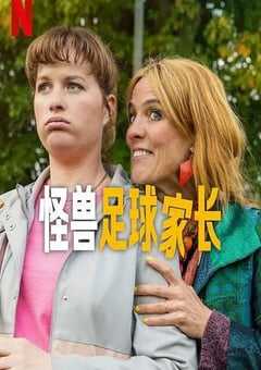 2025年荷兰电视剧《怪兽足球家长》全6集 [迅雷BT磁力免费下载]