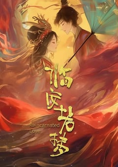 2026年国产电视剧《临安若梦》 全24集 [迅雷BT磁力免费下载]