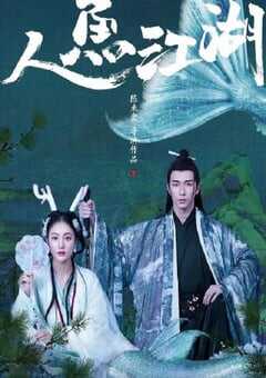2019年国产动作片《人鱼江湖》HD国语中字 [迅雷BT磁力免费下载]