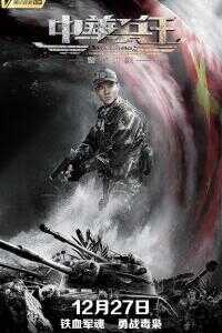 2019中国大陆电影《中华兵王之警戒时刻》1080p高清 4K网盘迅雷下载