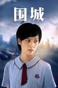 2008香港电影《围城》1080p高清 4K网盘迅雷下载