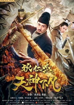 2019年国产动作悬疑片《狄仁杰之天神下凡》HD国语中字 [迅雷BT磁力免费下载]