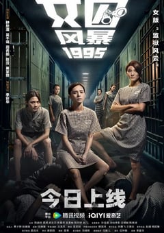 2023年中国香港剧情片《女囚风暴1995》HD国语中字 [迅雷BT磁力免费下载]
