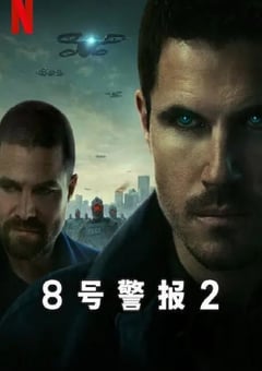 2024年美国科幻动作片《8号警报2》BD中英双字 [迅雷BT磁力免费下载]
