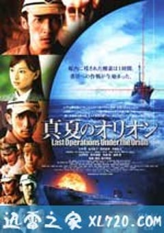 盛夏的猎户座 真夏のオリオン (2009) [迅雷BT磁力免费下载]