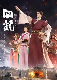 2024年国产动漫《回铭之烽火三月》连载至16 [迅雷BT磁力免费下载]