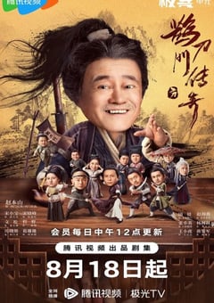 2023年国产大陆电视剧《鹊刀门传奇》全40集 [迅雷BT磁力免费下载]
