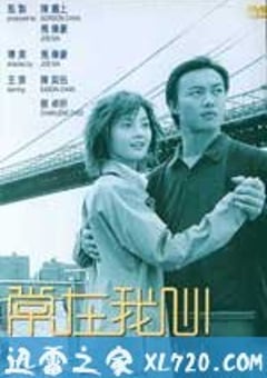 常在我心 (2001) [迅雷BT磁力免费下载]