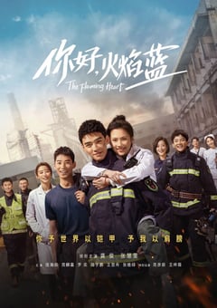 2021年国产大陆电视剧《你好，火焰蓝》全24集 [迅雷BT磁力免费下载]