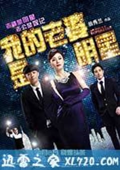 我的老婆是明星 我老婆係明星 (2016) [迅雷BT磁力免费下载]