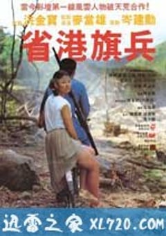 省港旗兵 (1984) [迅雷BT磁力免费下载]