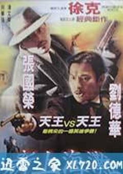 新上海滩 新上海灘 (1996) [迅雷BT磁力免费下载]
