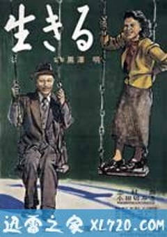 生之欲 生きる (1952) [迅雷BT磁力免费下载]