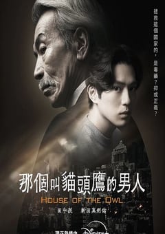 2024年日本电视剧《那个叫猫头鹰的男人》全10集 [迅雷BT磁力免费下载]