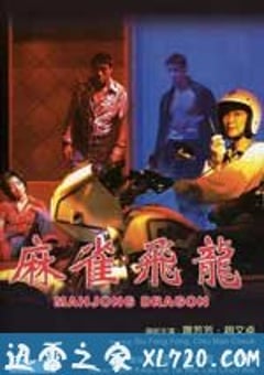 麻雀飞龙 (1997) [迅雷BT磁力免费下载]
