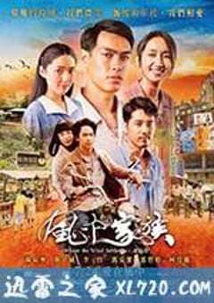 对风说爱你 風中家族 (2015) [迅雷BT磁力免费下载]
