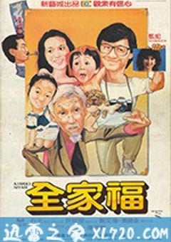 全家福 (1984) [迅雷BT磁力免费下载]