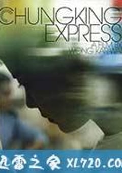 重庆森林 重慶森林 (1994) [迅雷BT磁力免费下载]