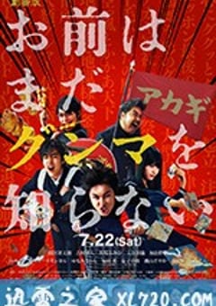 少年，你对群马一无所知 お前はまだグンマを知らない (2017) [迅雷BT磁力免费下载]