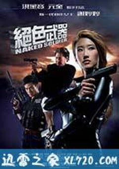绝色武器 (2012) [迅雷BT磁力免费下载]