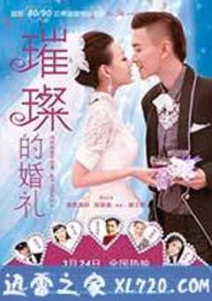 璀璨的婚礼 (2015) [迅雷BT磁力免费下载]