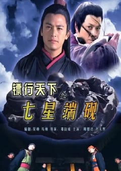 2007年国产经典动作片《镖行天下之七星端砚》HD国语中字 [迅雷BT磁力免费下载]