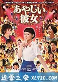 奇怪的她 あやしい彼女 (2016) [迅雷BT磁力免费下载]