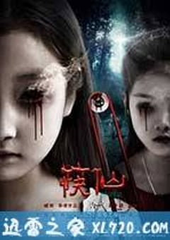 筷仙 (2016) [迅雷BT磁力免费下载]
