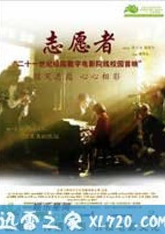 志愿者 (2008) [迅雷BT磁力免费下载]