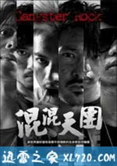 混混天团 混混天團 (2010) [迅雷BT磁力免费下载]