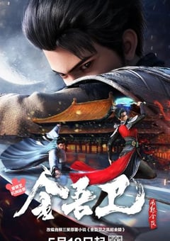 2024年国产动漫《金吾卫之风起金陵》连载至16 [迅雷BT磁力免费下载]