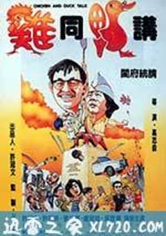 鸡同鸭讲 雞同鴨講 (1988) [迅雷BT磁力免费下载]