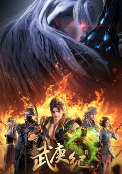 2021年国产动漫《武庚纪 第四季》全42集 [迅雷BT磁力免费下载]