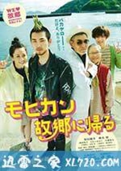 莫西干回到故乡 モヒカン故郷に帰る (2016) [迅雷BT磁力免费下载]