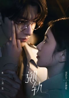 2023年国产大陆电视剧《脱轨》全30集 [迅雷BT磁力免费下载]