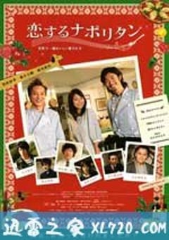 永恒的初恋 恋するナポリタン～世界で一番おいしい愛され方～ (2010) [迅雷BT磁力免费下载]