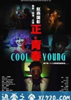 正·青春 (2011) [迅雷BT磁力免费下载]